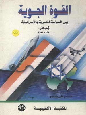 cover image of القوة الجوية - المجلد الأول